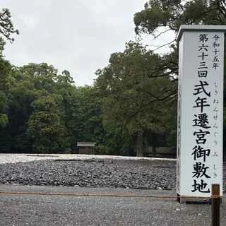 式年遷宮御敷地。