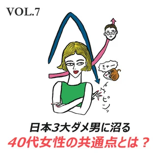 不倫、モラハラ、金づる……日本三大ダメ男に沼る女性の共通点 【40代をモテ期に変える格言 Vol.7】