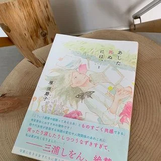 ちょっと元気になったら読みたい作品、雁 須磨子さんの『あした死ぬには、』