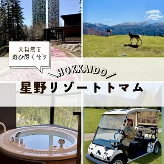 北海道の大自然を全部味わえる“星野リゾート トマム”