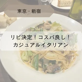 【東京・新宿】リピ決定！コスパ良し！カジュアルイタリアン