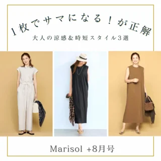 この夏、「1枚でサマになる」が正解！40代の涼感＆時短スタイル３選
