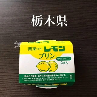 【日本おやつの旅】レモン果汁は入ってないレモンプリン（栃木県）