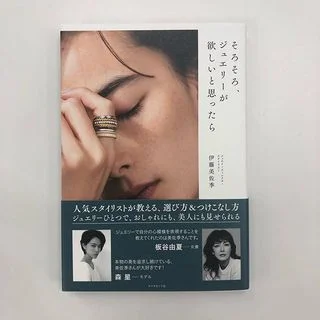 ジュエリーディレクター・スタイリスト伊藤美佐季さんの初の著書が発売されました！