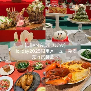 【DEAN &amp; DELUCA レポ①】Holiday2025限定メニュー先行試食会へ
