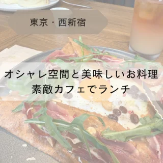【東京・西新宿】オシャレ空間と美味しいお料理。素敵カフェでランチ