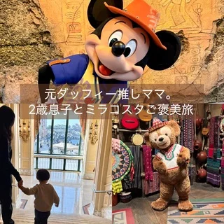 元ダッフィー推しママ。2歳息子とミラコスタご褒美旅