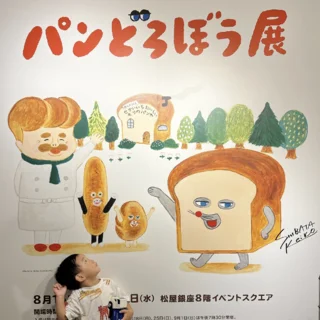 【レポ】大人も子どもも大満足！「パンどろぼう展」へ行ってきた