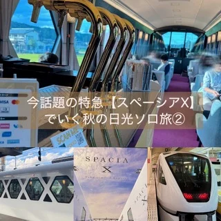 今話題の特急【スペーシアX】で行く秋の日光ソロ旅②
