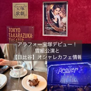 アラフォー宝塚デビュー！雪組公演と日比谷カフェ情報