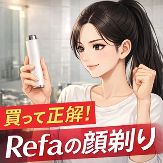 【買って正解！】リファの顔剃りシェーバー「ReFa SKIM SHAVE」