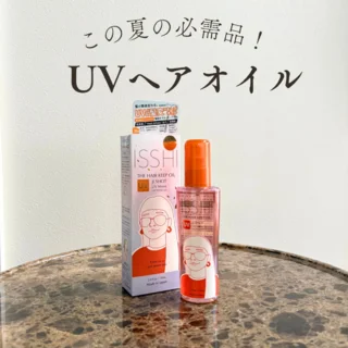 これからの紫外線に！ヘアオイルでUVケア