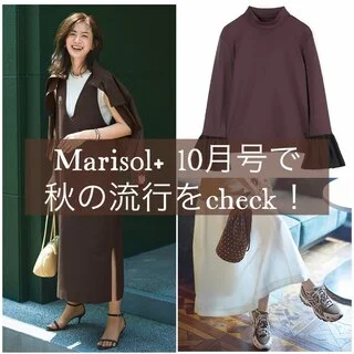 Marisol+ 10月号で流行をチェック！5つの秋の最新トレンド