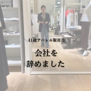 20年勤めた会社を辞めました