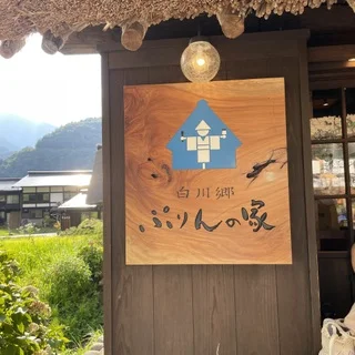 白川郷に行くならぜひ泊まって欲しいお宿！【城山館】_1_9-1