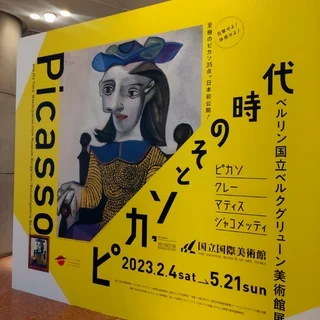 大阪のピカソ展がすごい！