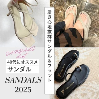 40代におすすめ！履き心地抜群サンダル＆フラット
