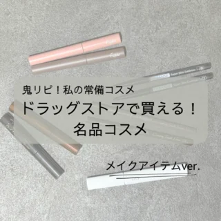 【常備メイクアイテム】ドラッグストアで買える名品コスメ