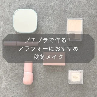 プチプラで作る!アラフォーおすすめ秋冬メイク