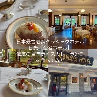 日光【金谷ホテル】絶品伝統の百年ライスカレーランチ