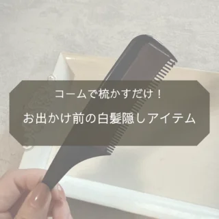 コームで梳かすだけ！お出かけ前の白髪隠しアイテム