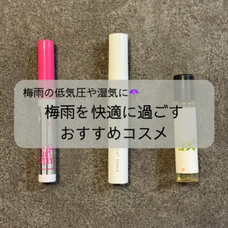 快適に過ごしたい！梅雨時期におすすめコスメ３選