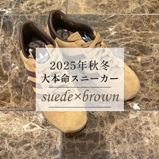 2025年秋冬の大本命スニーカーは「スエード素材×ブラウンカラー」