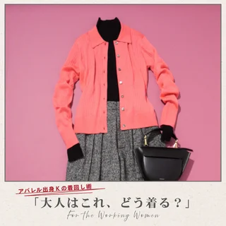 室内で暑くならない！きれいめ派の襟つきニットコーデ５選【アパレル出身Kの着回し術「大人はこれ、どう着る？」#06】