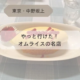 【東京・中野坂上】憧れの名店オムライス
