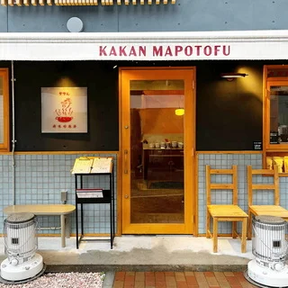 鎌倉の行列店「かかん」の四川麻婆豆腐が都内で味わえる「かかん富ヶ谷店」