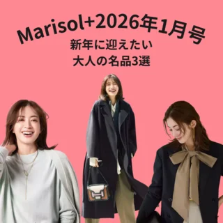 【Marisol+1月号】新年に向けて選びたい！マリソルプラスで見つけた3つのアイテム