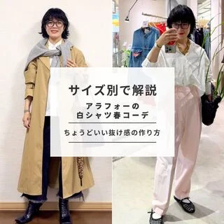 サイズ別で解決！アラフォーの白シャツ春コーデ｜ちょうどいい抜け感の作り方