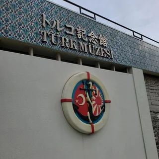 和歌山　トルコ記念館