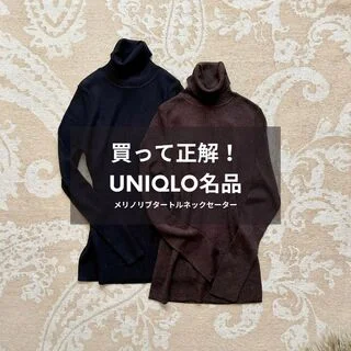 【40代 UNIQLO名品】買って正解！メリノリブタートルネックセーター