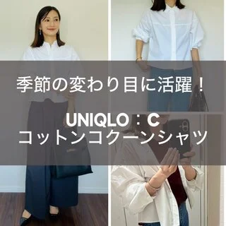 季節の変わり目に活躍！UNIQLO:Cのコットンコクーンシャツ