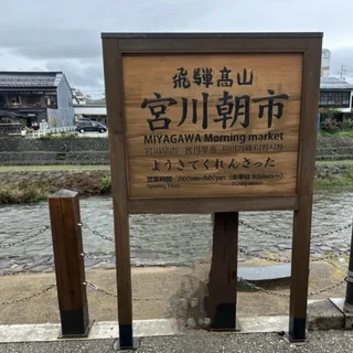 宮川朝市
