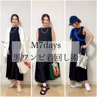 40代の夏に映える「M7days黒ワンピ着回し術」