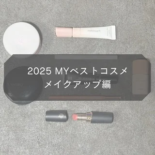 【MYベストコスメ2025】メイクアップ編