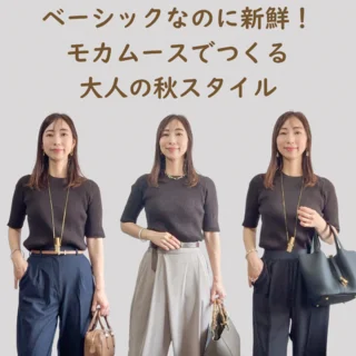 秋トレンド｜モカムースカラーでつくる40代のきれいめコーデ3選