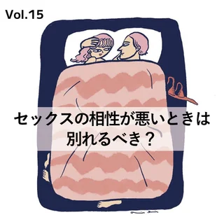 セックスの相性が悪い時は別れるべき？ 後悔しないための見極め方と対処法【40代をモテ期に変える格言Vol.15】  