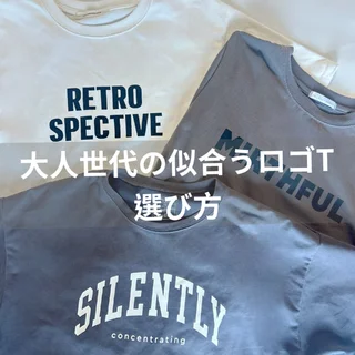 大人世代の「似合うロゴT」選び方