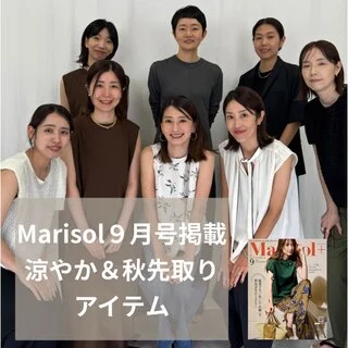 涼やか＆秋を先取りのMarisol９月号おすすめアイテムをご紹介！