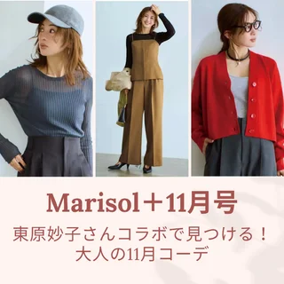 【Marisol+11月号】東原妙子さんコラボで見つけた！大人の秋コーデ