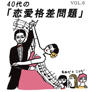 キャリア、収入……彼との「格差」をどう受け入れる？  【40代をモテ期に変える格言 Vol.６】