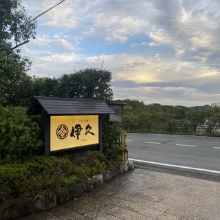 伊久外観