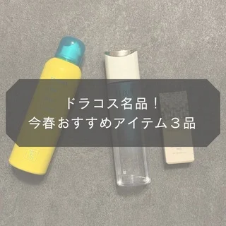 【ドラコス名品】今春おすすめアイテム３品