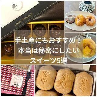 【手土産にもおすすめ】本当は秘密にしたい絶品スイーツ5選