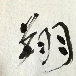 今年の「目標」を漢字一文字で表してみませんか？_1_2-2