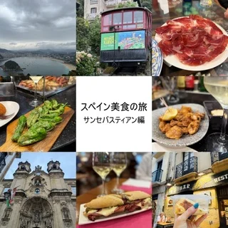 スペイン美食の旅~食べる・飲む・見るが叶う大人女子におすすめの旅~Vol.2サンセバスティアン編