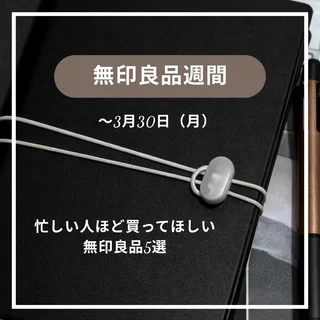 忙しい毎日が整う。エグゼクティブ秘書が選ぶ無印良品5選【良品週間】
